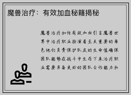 魔兽治疗：有效加血秘籍揭秘