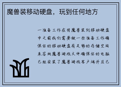 魔兽装移动硬盘，玩到任何地方