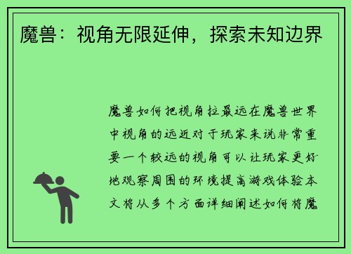 魔兽：视角无限延伸，探索未知边界
