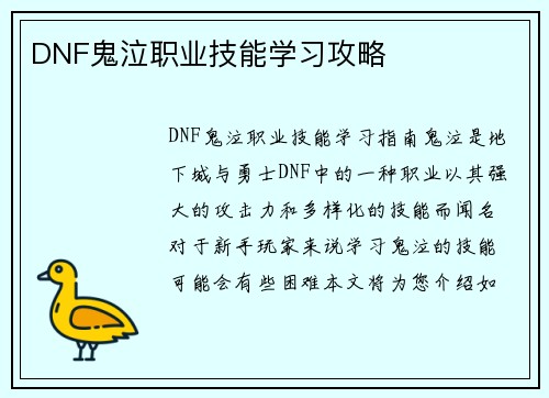 DNF鬼泣职业技能学习攻略