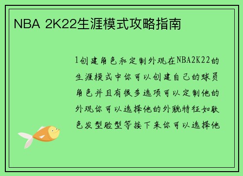 NBA 2K22生涯模式攻略指南