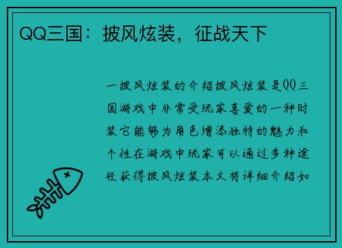 QQ三国：披风炫装，征战天下