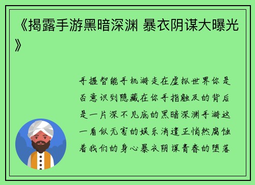《揭露手游黑暗深渊 暴衣阴谋大曝光》