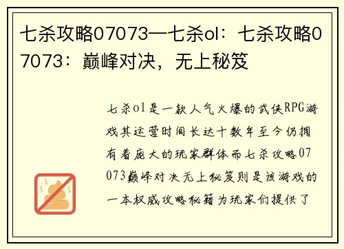 七杀攻略07073—七杀ol：七杀攻略07073：巅峰对决，无上秘笈