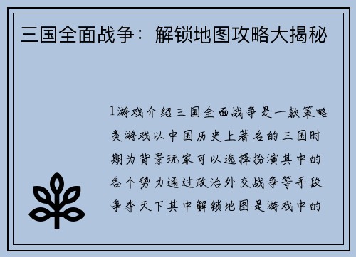 三国全面战争：解锁地图攻略大揭秘