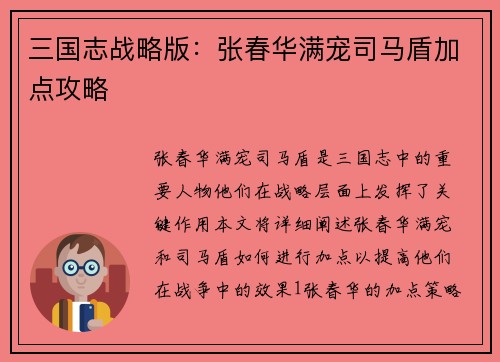 三国志战略版：张春华满宠司马盾加点攻略
