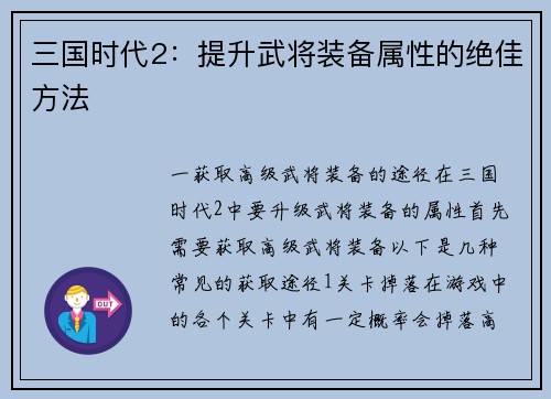 三国时代2：提升武将装备属性的绝佳方法