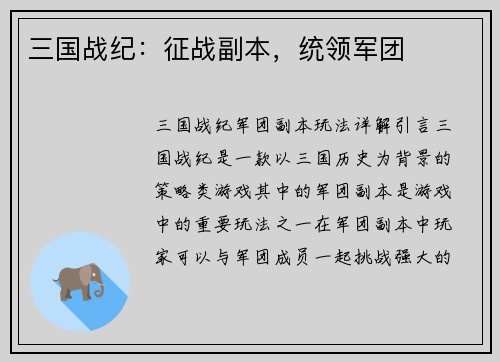 三国战纪：征战副本，统领军团