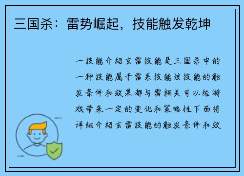 三国杀：雷势崛起，技能触发乾坤