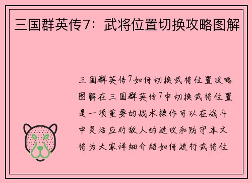 三国群英传7：武将位置切换攻略图解