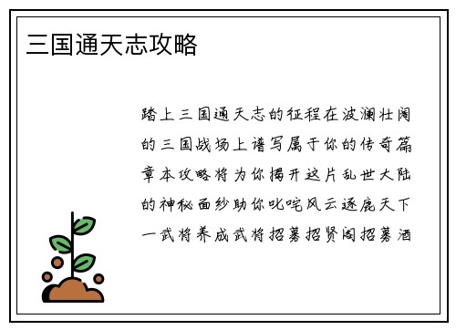 三国通天志攻略
