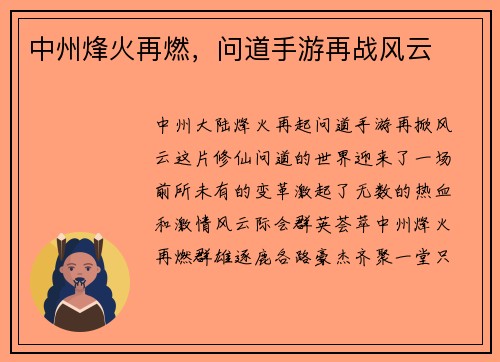 中州烽火再燃，问道手游再战风云