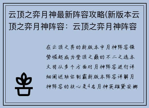 云顶之弈月神最新阵容攻略(新版本云顶之弈月神阵容：云顶之弈月神阵容制霸指南：登顶新版本之巅)