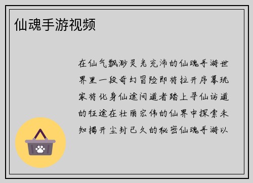 仙魂手游视频