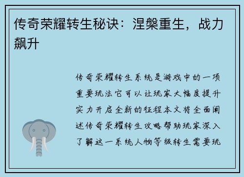 传奇荣耀转生秘诀：涅槃重生，战力飙升