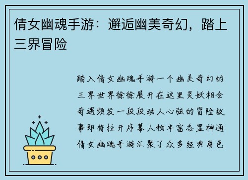 倩女幽魂手游：邂逅幽美奇幻，踏上三界冒险
