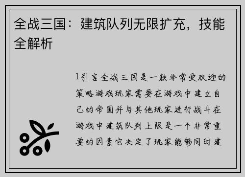 全战三国：建筑队列无限扩充，技能全解析