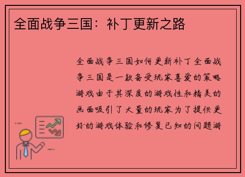 全面战争三国：补丁更新之路