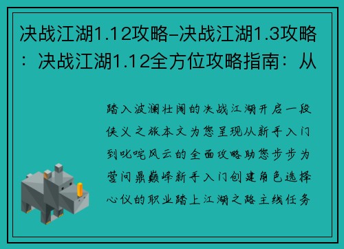 决战江湖1.12攻略-决战江湖1.3攻略：决战江湖1.12全方位攻略指南：从新手入门到巅峰之路