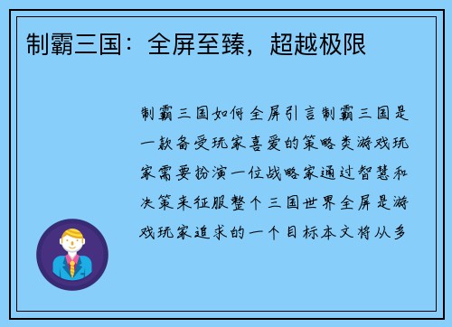 制霸三国：全屏至臻，超越极限