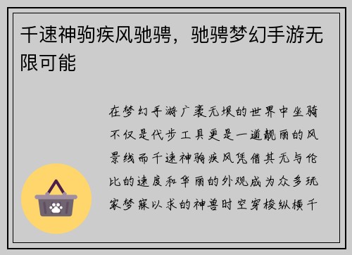 千速神驹疾风驰骋，驰骋梦幻手游无限可能