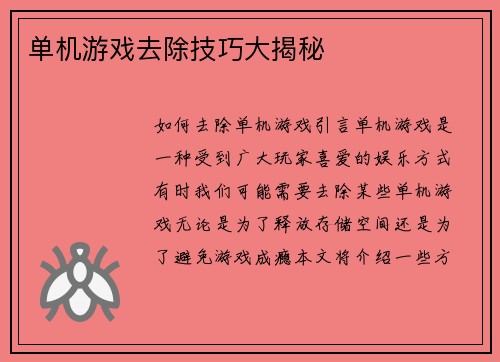 单机游戏去除技巧大揭秘