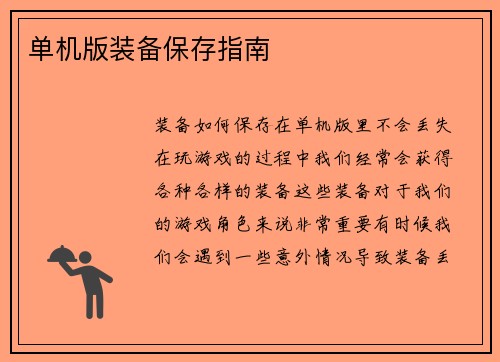 单机版装备保存指南