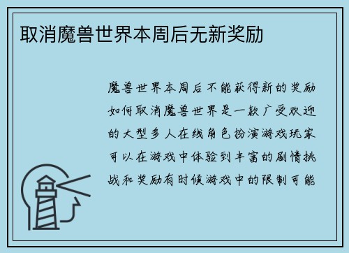 取消魔兽世界本周后无新奖励