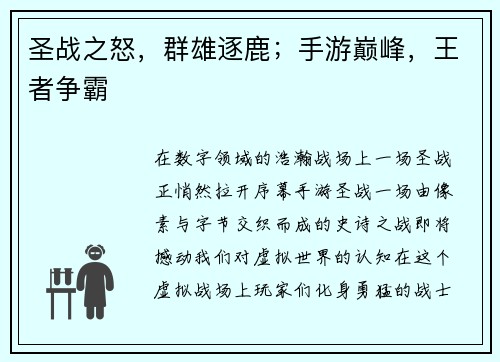 圣战之怒，群雄逐鹿；手游巅峰，王者争霸