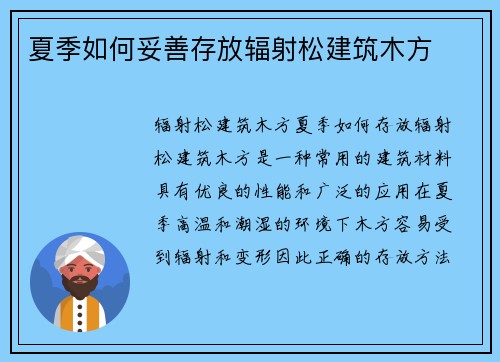 夏季如何妥善存放辐射松建筑木方