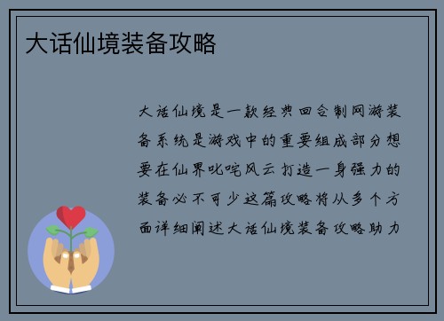 大话仙境装备攻略