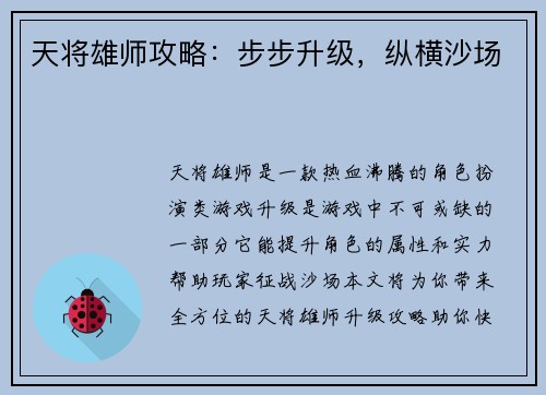 天将雄师攻略：步步升级，纵横沙场