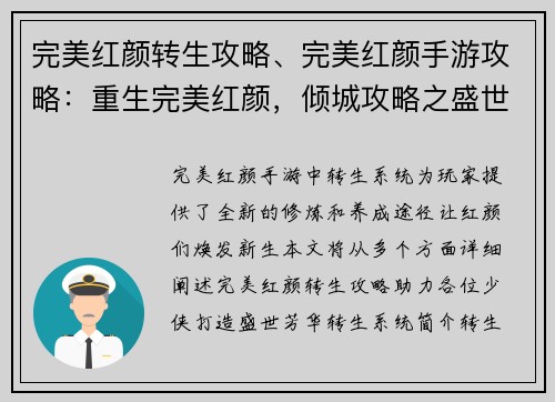 完美红颜转生攻略、完美红颜手游攻略：重生完美红颜，倾城攻略之盛世芳华