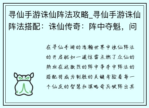 寻仙手游诛仙阵法攻略_寻仙手游诛仙阵法搭配：诛仙传奇：阵中夺魁，问道成仙