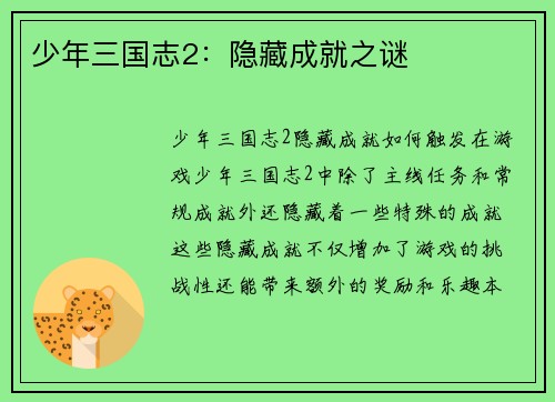 少年三国志2：隐藏成就之谜