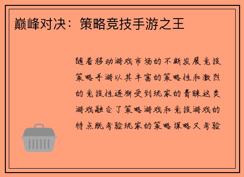 巅峰对决：策略竞技手游之王