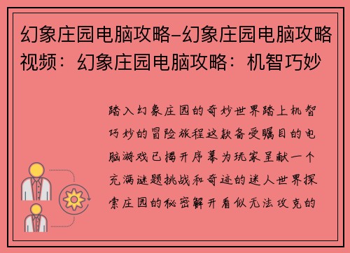 幻象庄园电脑攻略-幻象庄园电脑攻略视频：幻象庄园电脑攻略：机智巧妙过关斩将