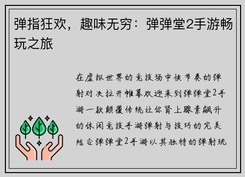 弹指狂欢，趣味无穷：弹弹堂2手游畅玩之旅