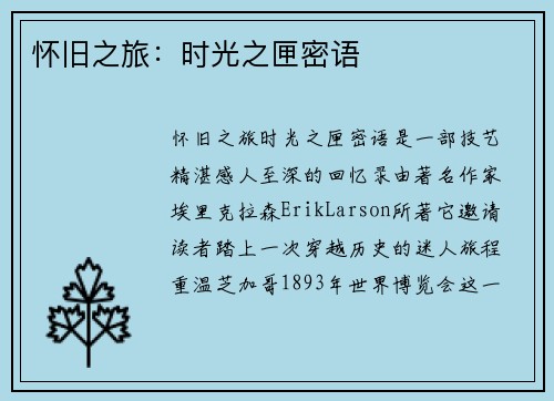 怀旧之旅：时光之匣密语