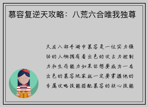 慕容复逆天攻略：八荒六合唯我独尊