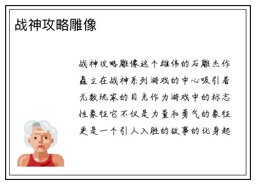 战神攻略雕像