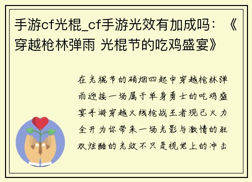 手游cf光棍_cf手游光效有加成吗：《穿越枪林弹雨 光棍节的吃鸡盛宴》