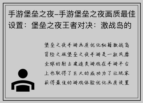 手游堡垒之夜-手游堡垒之夜画质最佳设置：堡垒之夜王者对决：激战岛的冒险之旅