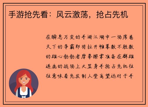 手游抢先看：风云激荡，抢占先机