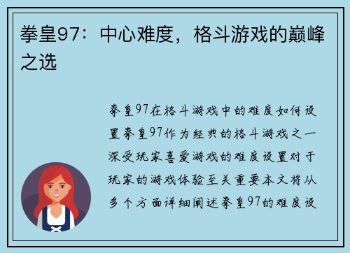 拳皇97：中心难度，格斗游戏的巅峰之选