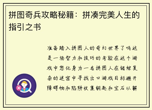 拼图奇兵攻略秘籍：拼凑完美人生的指引之书