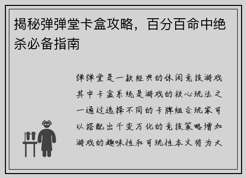 揭秘弹弹堂卡盒攻略，百分百命中绝杀必备指南