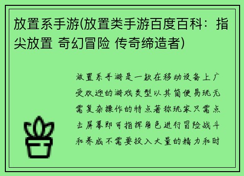 放置系手游(放置类手游百度百科：指尖放置 奇幻冒险 传奇缔造者)