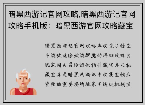 暗黑西游记官网攻略,暗黑西游记官网攻略手机版：暗黑西游官网攻略藏宝库，悟空斗战破谜除妖战群魔