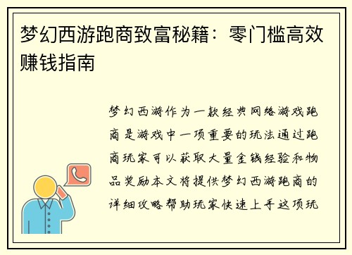 梦幻西游跑商致富秘籍：零门槛高效赚钱指南
